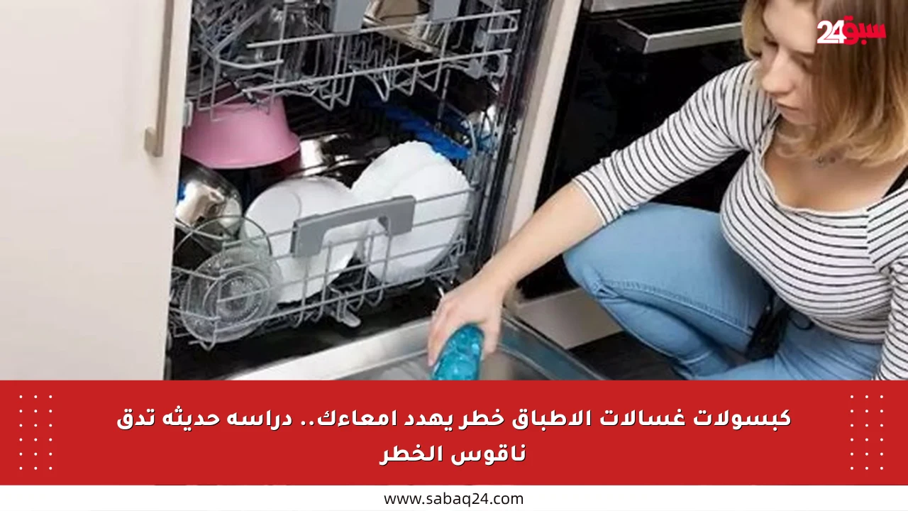 كبسولات غسالات الأطباق خطر يهدد أمعاءك.. دراسة حديثة تدق ناقوس الخطر